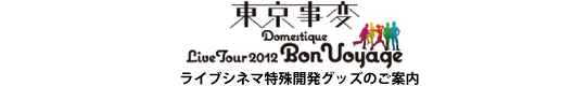 東京事変 live tour 2010 ウルトラＣ 特殊開発グッズ