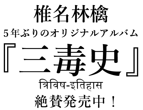 椎名林檎、5年ぶりのオリジナルアルバム『三毒史』