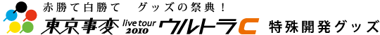 東京事変 live tour 2010 ウルトラＣ 特殊開発グッズ