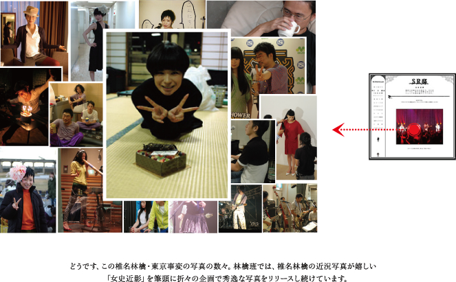 どうです、この椎名林檎・東京事変の写真の数々。林檎班では、椎名林檎の近況写真が嬉しい「女史近影」を筆頭に折々の企画で秀逸な写真をリリースし続けています。