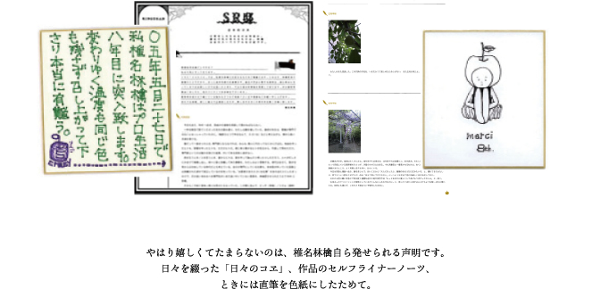 やはり嬉しくてたまらないのは、椎名林檎自ら発せられる声明です。日々を綴った「日々のコヱ」、作品のセルフライナーノーツ、ときには直筆を色紙にしたためて。