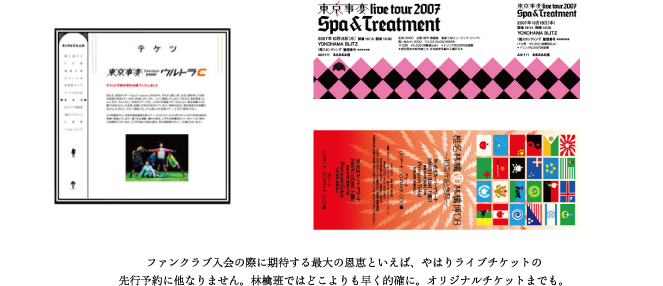 ファンクラブ入会の際に期待する最大の恩恵といえば、やはりライブチケットの先行予約に他なりません。林檎班ではどこよりも早く的確に。オリジナルチケットまでも。