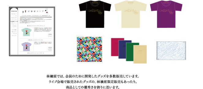 林檎班では、会員のために開発したグッズを多数販売しています。ライブ会場で販売されたグッズの、林檎班限定販売もあったり。商品としての優秀さを誇りに思います。