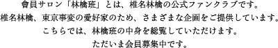 會員サロン「林檎班」とは、椎名林檎の公式ファンクラブです。椎名林檎、東京事変の愛好家のため、さまざまな企画をご提供しています。こちらでは、林檎班の中身を総覧していただけます。ただいま会員募集中です。
