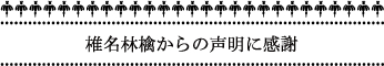 椎名林檎からの声明に感謝