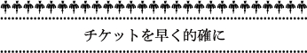 チケットを早く的確に