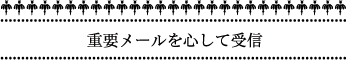 重要メールを心して受信
