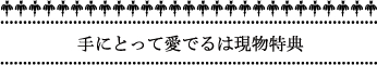 手にとって愛でるは現物特典