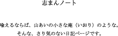 志まんノート　喩えるならば、山あいの小さな庵（いおり）のような。そんな、さり気のない日記ページです。