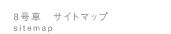 �T�C�g�}�b�v