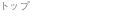 �g�b�v