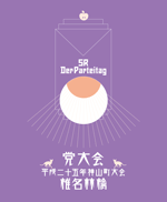 党大会