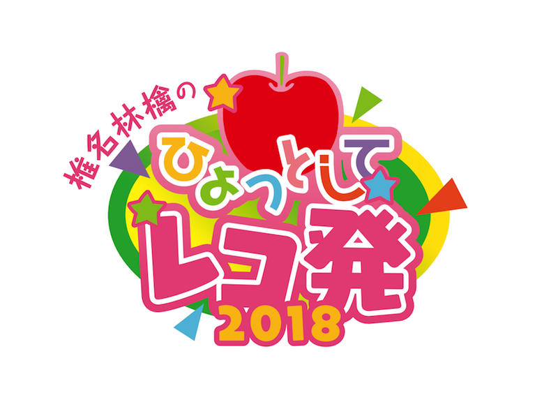 椎名林檎 ひょっとしてレコ発2018