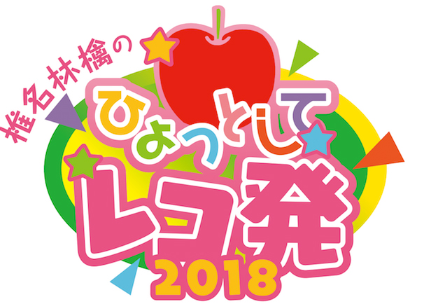 椎名林檎　ひょっとしてレコ発2018