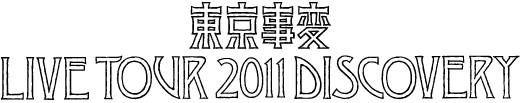 東京事変 live tour 2010 ウルトラC