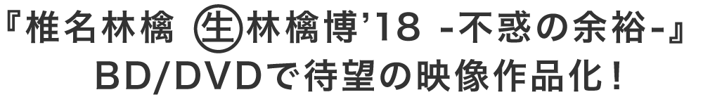 『椎名林檎 (生)林檎博’18 ―不惑の余裕―』BD/DVDで待望の映像作品化！