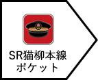 SR猫柳本線