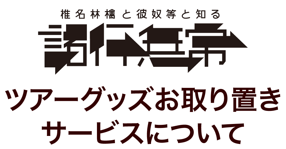 ツアーグッズお取り置きサービス - 椎名林檎と彼奴等と知る諸行無常