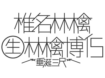 椎名林檎  生林檎博’15  －垂涎三尺－ ロゴ