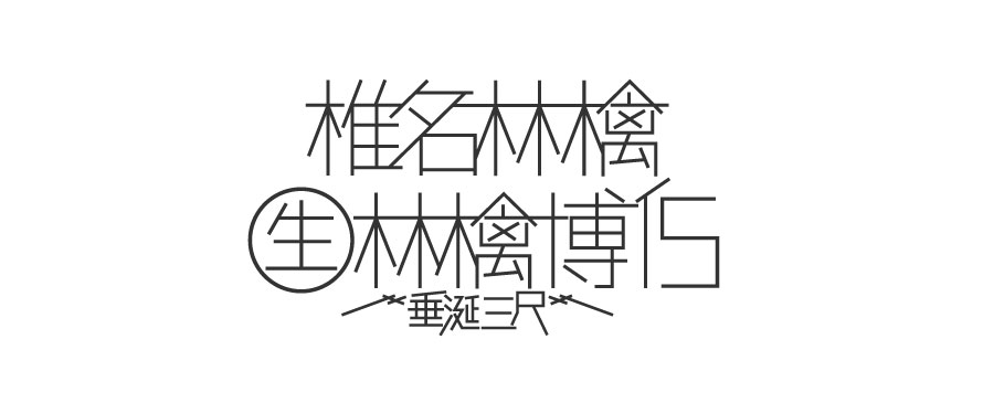 椎名林檎  生林檎博’15  －垂涎三尺－ ロゴ