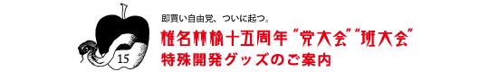椎名林檎”党大会””班大会”　特殊開発グッズ
