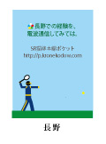 長野