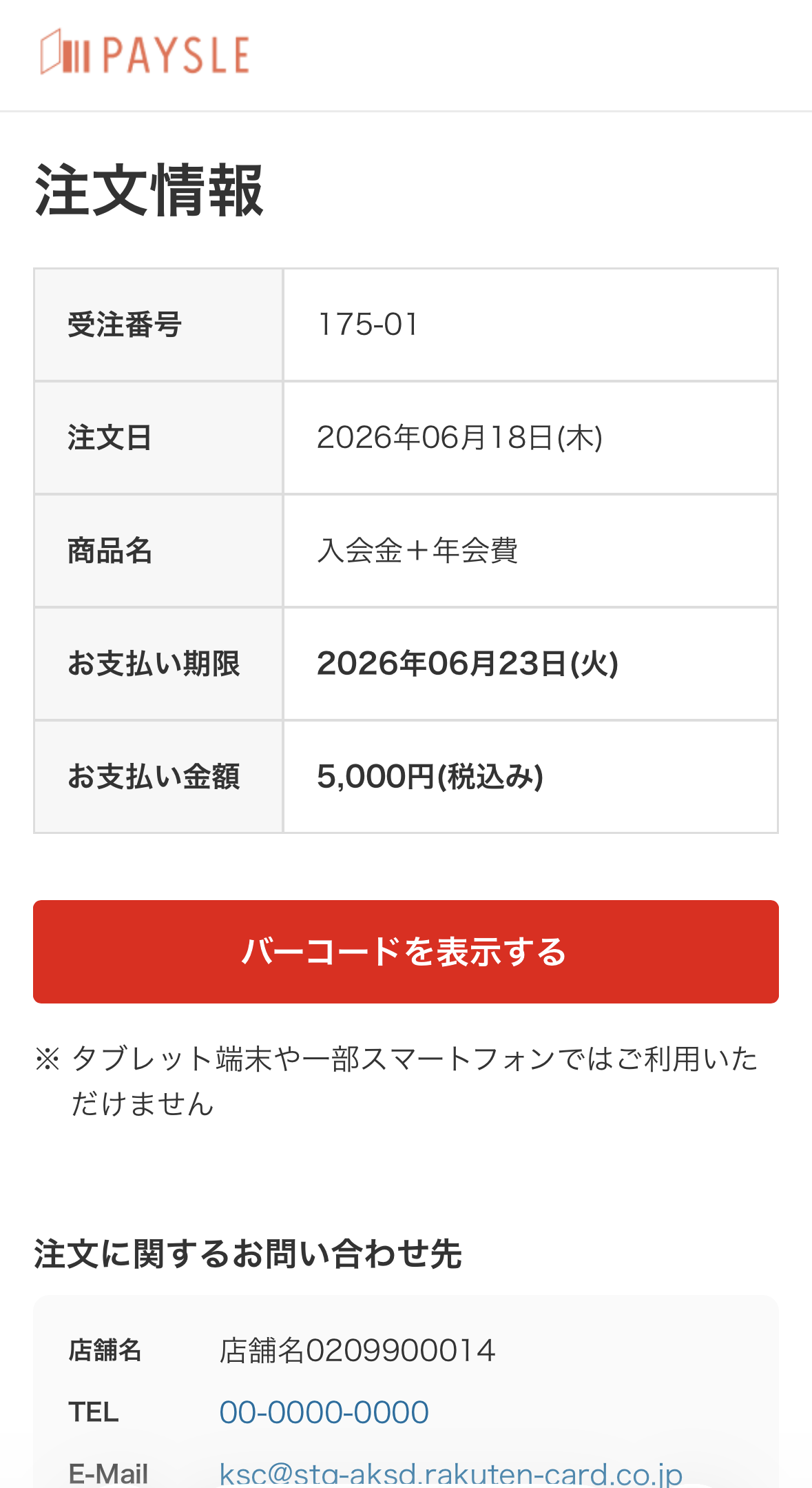 コンビニ PAYSLE 注文情報画面