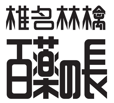 Sr 猫柳本線 椎名林檎 東京事変オフィシャルサイト Sr 猫柳本線 椎名林檎 東京事変オフィシャルサイト