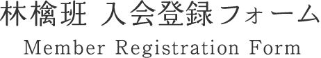 Ӹ Ͽե Member Registration Form