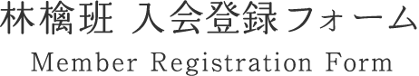 林檎班 入会登録フォーム Member Registration Form